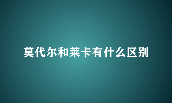 莫代尔和莱卡有什么区别