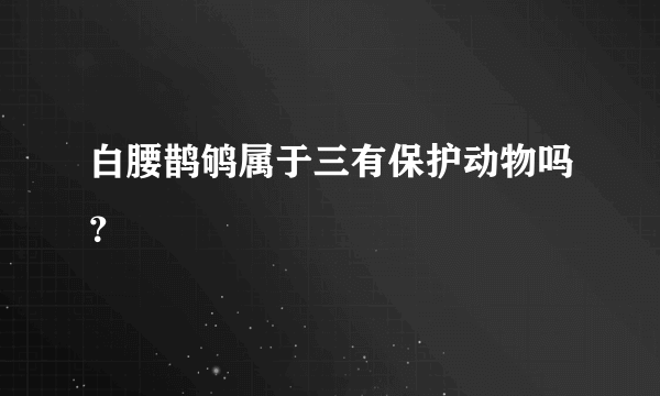 白腰鹊鸲属于三有保护动物吗？