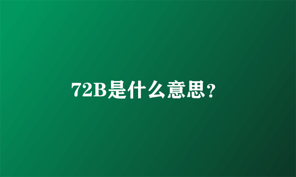 72B是什么意思？