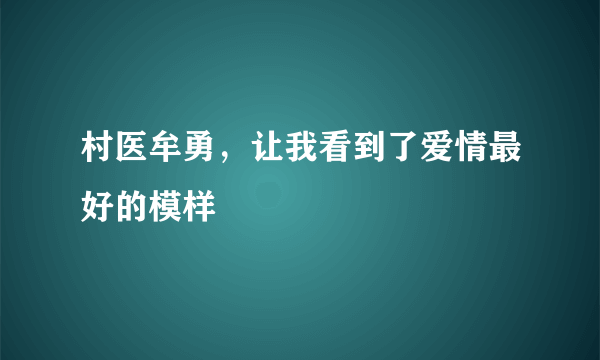 村医牟勇，让我看到了爱情最好的模样