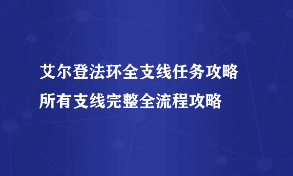 艾尔登法环全支线任务攻略 所有支线完整全流程攻略