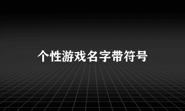 个性游戏名字带符号