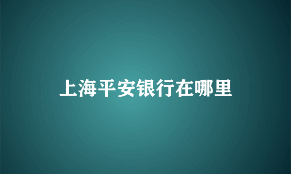 上海平安银行在哪里