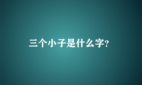 三个小子是什么字？