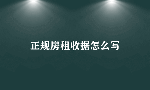 正规房租收据怎么写