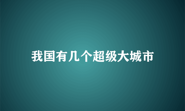 我国有几个超级大城市