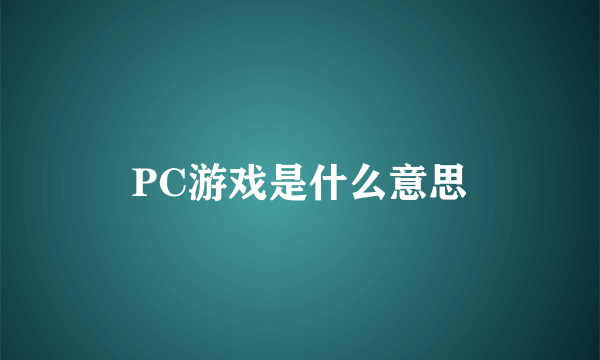 PC游戏是什么意思