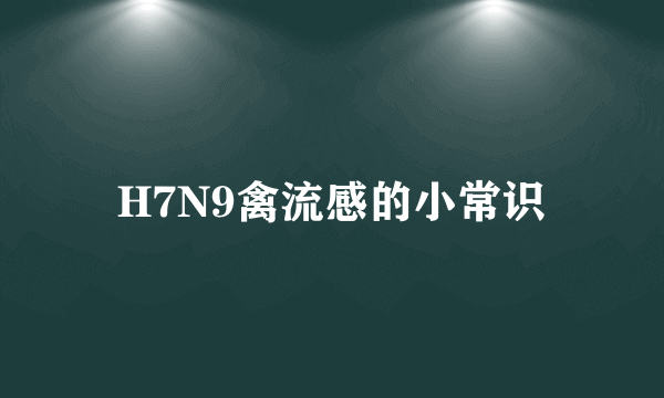 H7N9禽流感的小常识