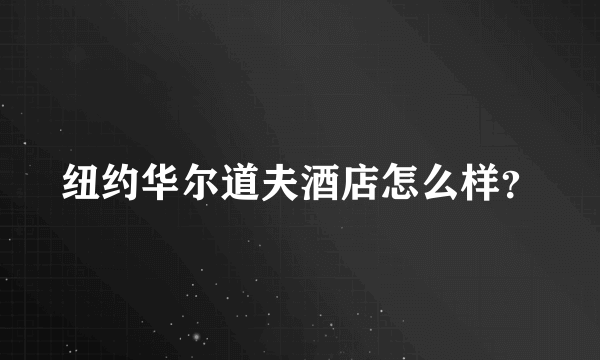 纽约华尔道夫酒店怎么样？