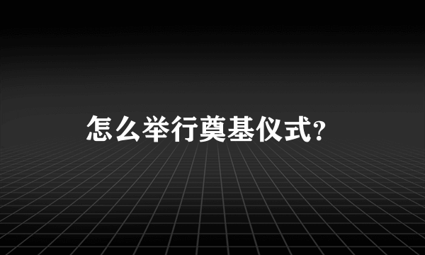 怎么举行奠基仪式？