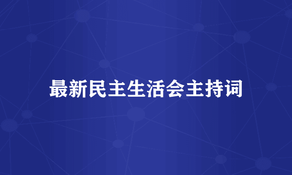 最新民主生活会主持词