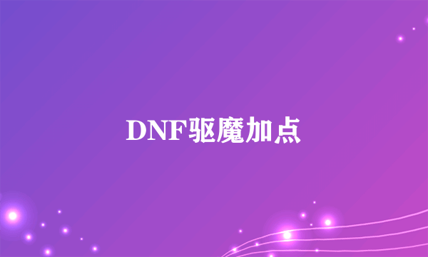 DNF驱魔加点