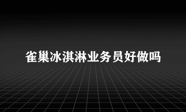 雀巢冰淇淋业务员好做吗