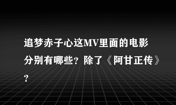 追梦赤子心这MV里面的电影分别有哪些？除了《阿甘正传》？