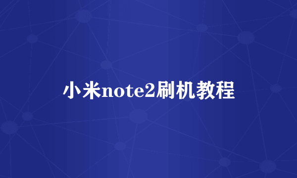 小米note2刷机教程