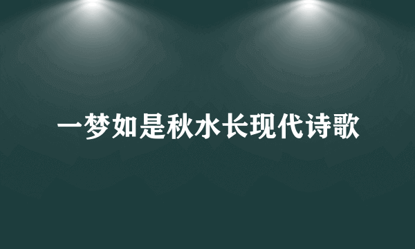 一梦如是秋水长现代诗歌