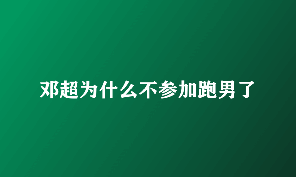 邓超为什么不参加跑男了