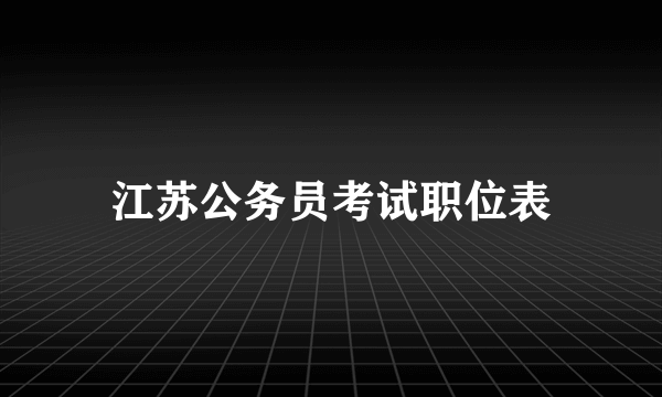 江苏公务员考试职位表