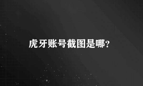 虎牙账号截图是哪？