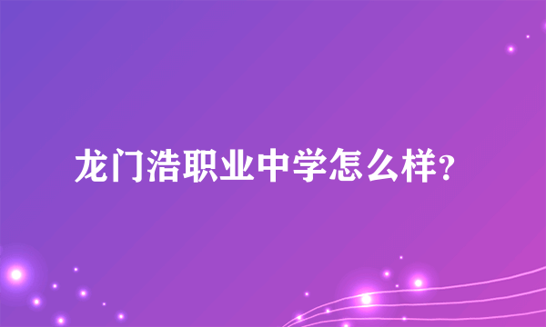 龙门浩职业中学怎么样？