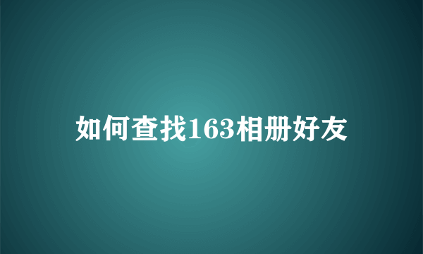 如何查找163相册好友