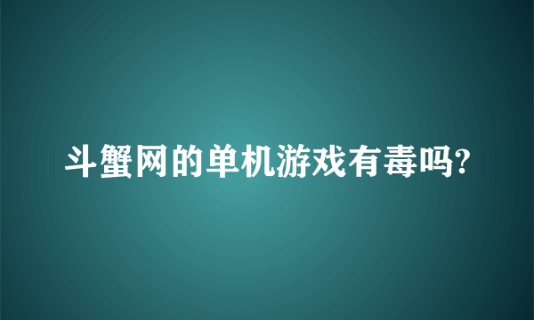 斗蟹网的单机游戏有毒吗?