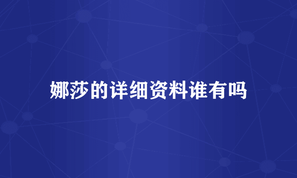 娜莎的详细资料谁有吗