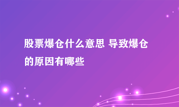 股票爆仓什么意思 导致爆仓的原因有哪些