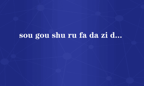 sou gou shu ru fa da zi da bu chu lai le zen me ban bu xiang