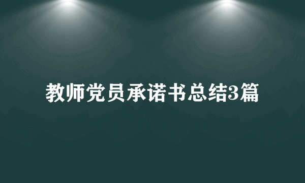 教师党员承诺书总结3篇