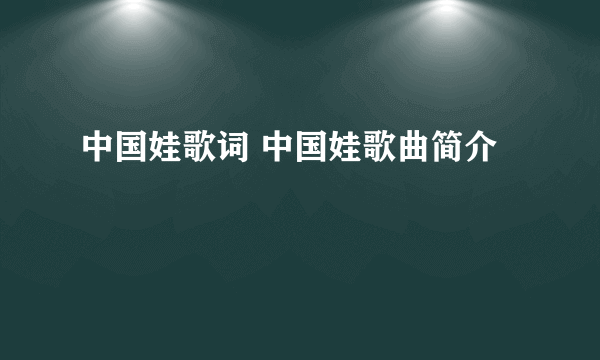 中国娃歌词 中国娃歌曲简介