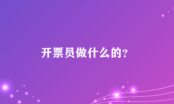 开票员做什么的？