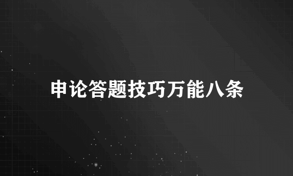 申论答题技巧万能八条