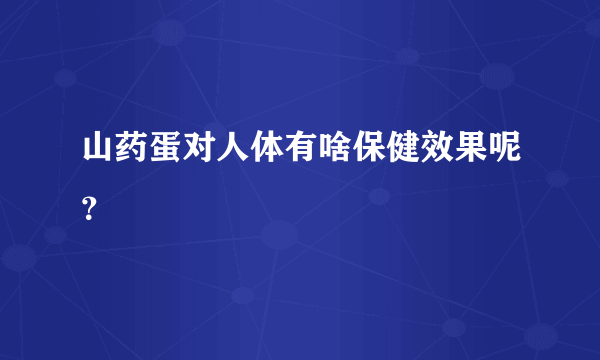 山药蛋对人体有啥保健效果呢？