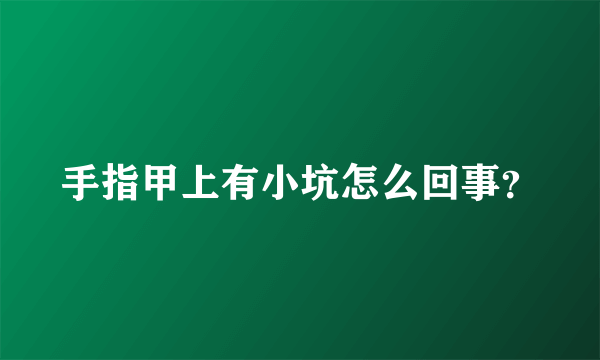 手指甲上有小坑怎么回事？