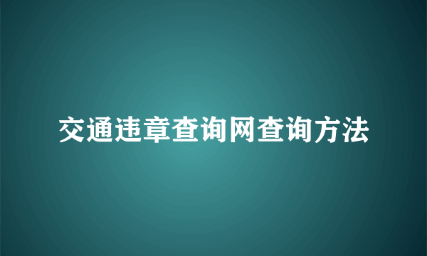 交通违章查询网查询方法