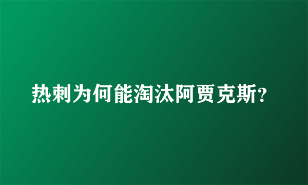 热刺为何能淘汰阿贾克斯？