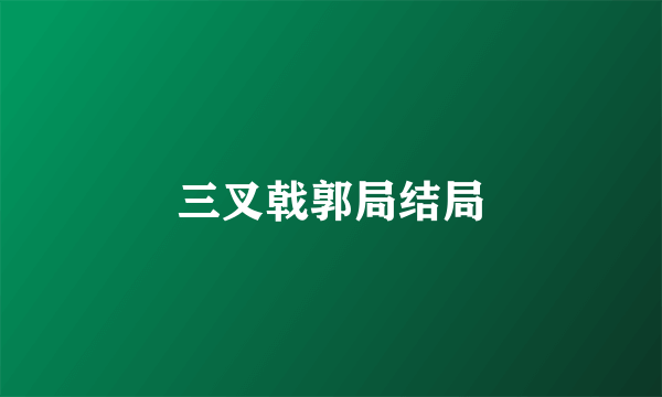 三叉戟郭局结局