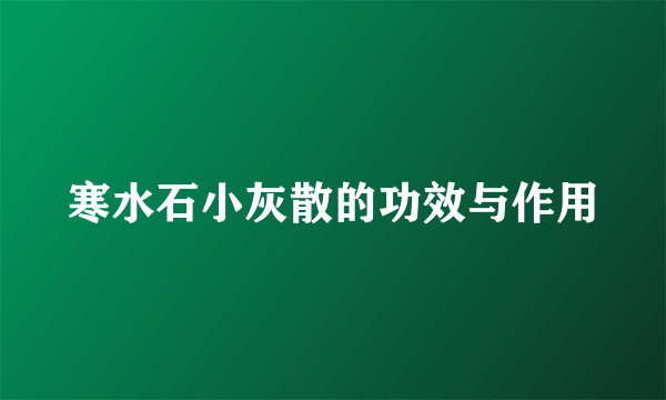 寒水石小灰散的功效与作用