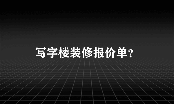 写字楼装修报价单？