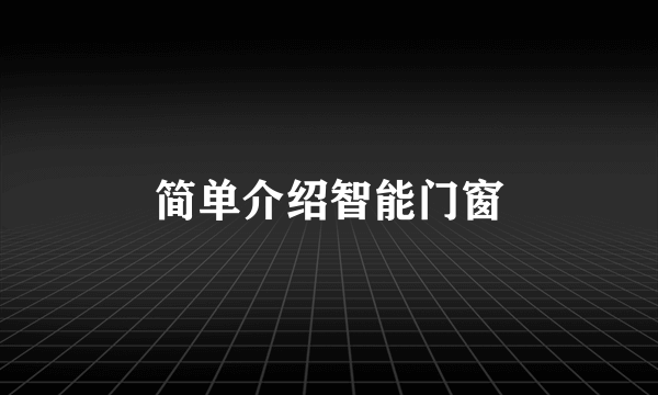 简单介绍智能门窗