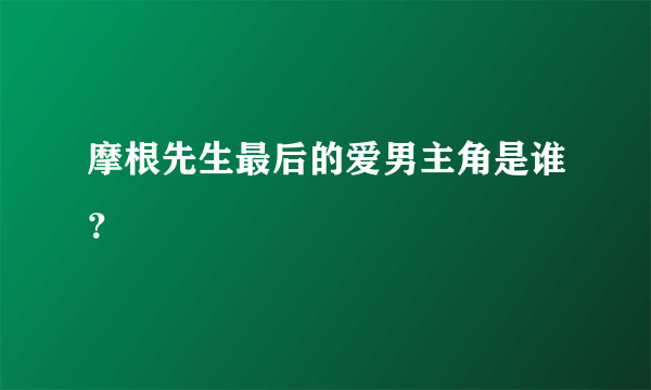 摩根先生最后的爱男主角是谁？