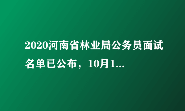 2020河南省林业局公务员面试名单已公布，10月12日进行面试资格确认