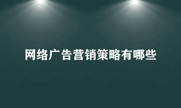 网络广告营销策略有哪些