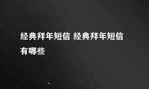 经典拜年短信 经典拜年短信有哪些