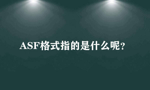 ASF格式指的是什么呢？