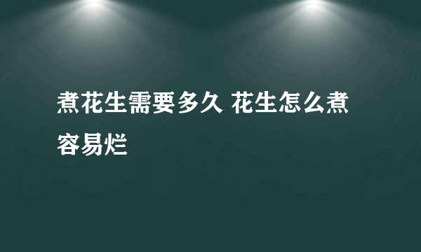 煮花生需要多久 花生怎么煮容易烂