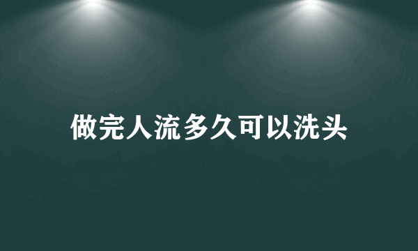 做完人流多久可以洗头