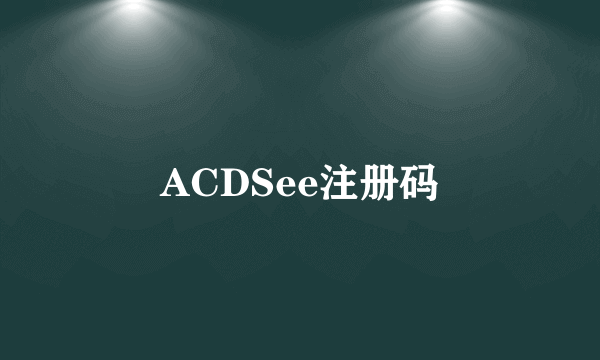 ACDSee注册码