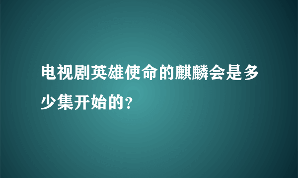 电视剧英雄使命的麒麟会是多少集开始的？